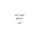 ليمون اسود