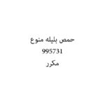 حمص بليله منوع