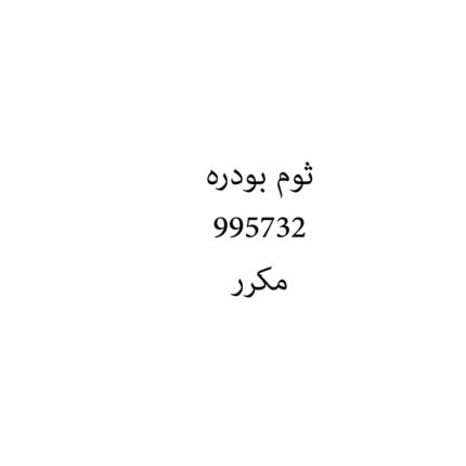 ثوم بودره