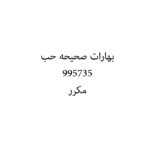 بهارات صحيحه حب