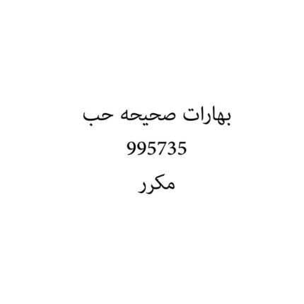 بهارات صحيحه حب