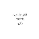 فلفل حار حب