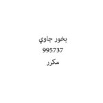 بخور جاوي