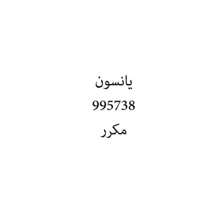 يانسون