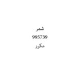 شمر
