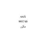 نانخه