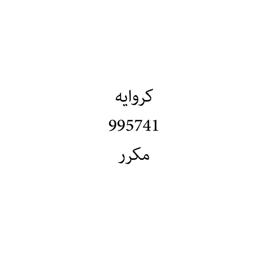 00821 كروايه - Image 1