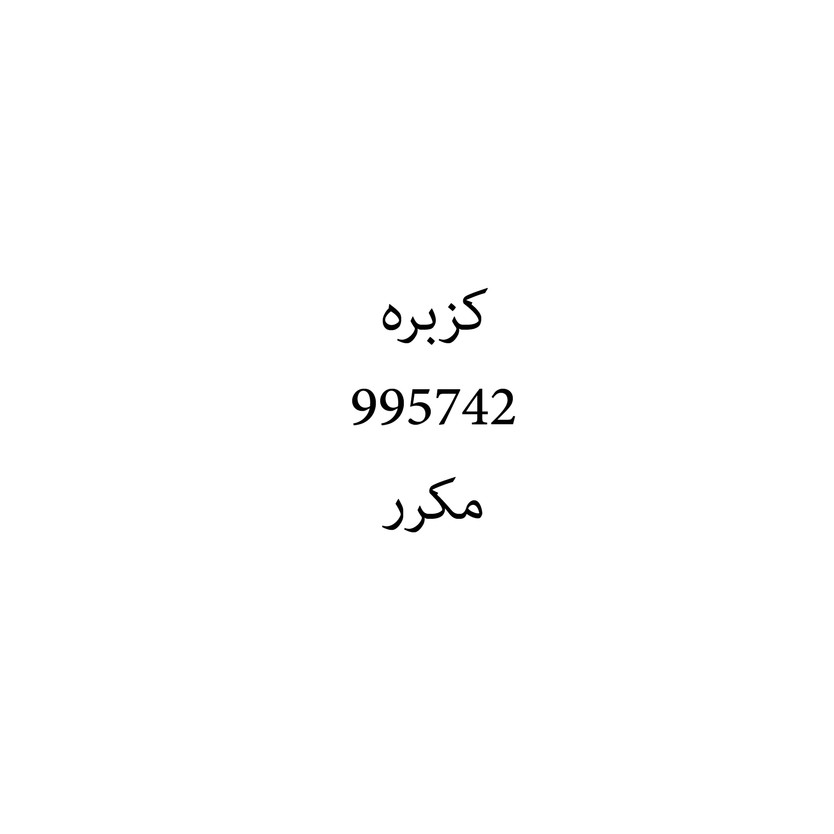 00822 كزبره - Image 1