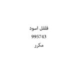 فلفل اسود