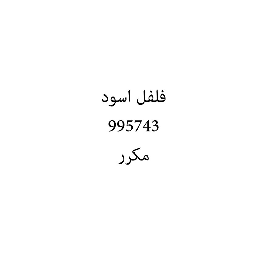 00823 فلفل اسود - Image 1