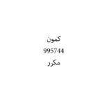 كمون