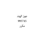 جوز الهند