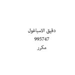 دقيق الاسباغول