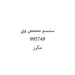 سمسم محمص وني