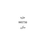 حلبه