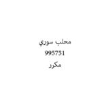 محلب سوري