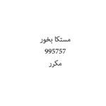 مستكا بخور
