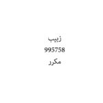 زبيب