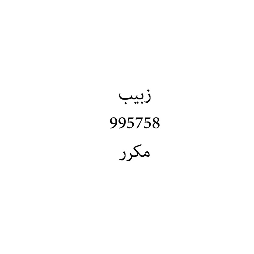 00835 زبيب - Image 1