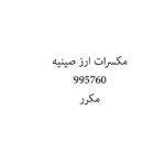 مكسرات ارز صينيه
