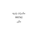 مكسرات يابنيه