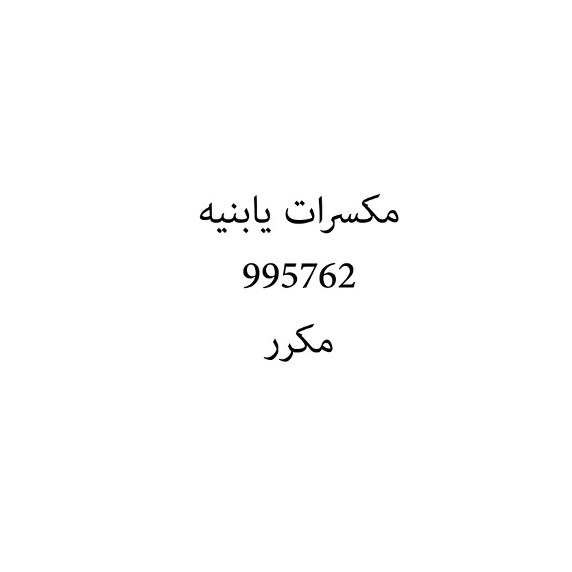 00839 مكسرات يابنيه - Image 1