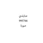 حنابلدي