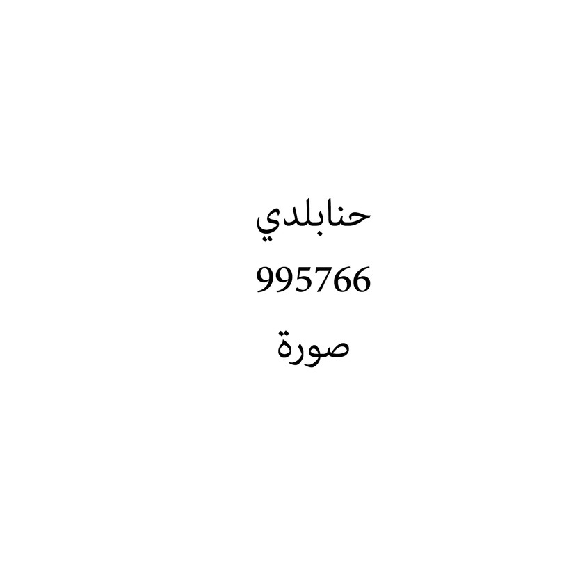 00843 حنابلدي - Image 1
