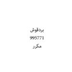 بردقوش