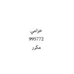 خزامي