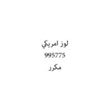 لوز امريكي