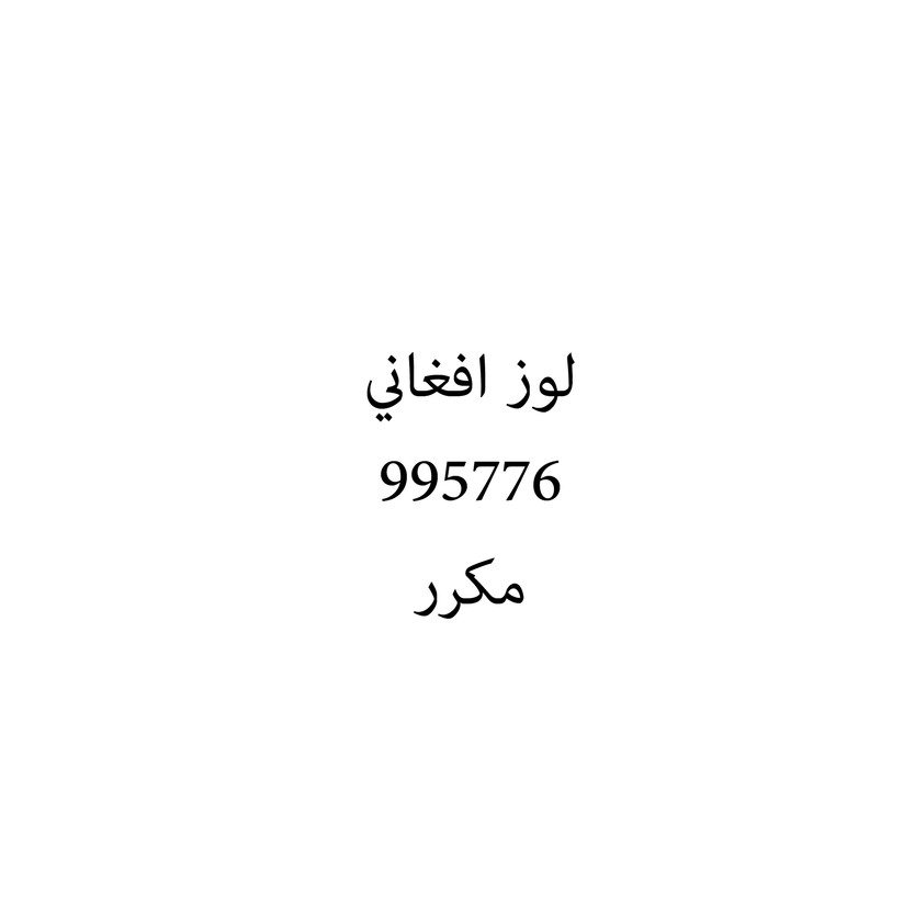 00852 لوز افغاني - Image 1