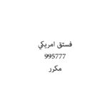 فستق امريكي