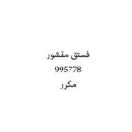 فستق مقشور