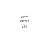 صنوبر