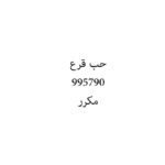 حب قرع