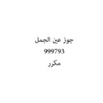 جوز عين الجمل