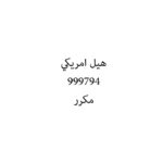 هيل امريكي
