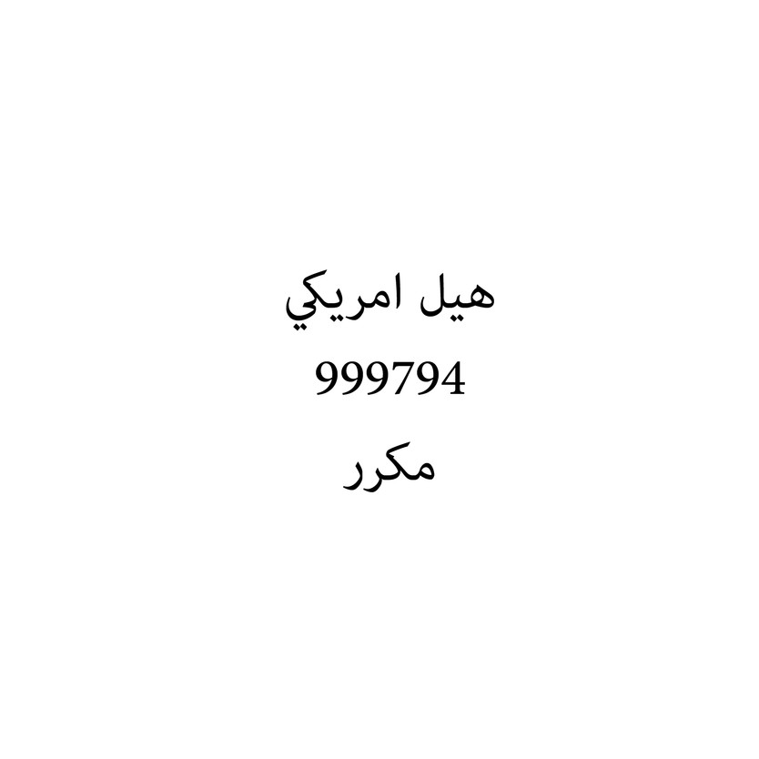 00864 هيل امريكي - Image 1