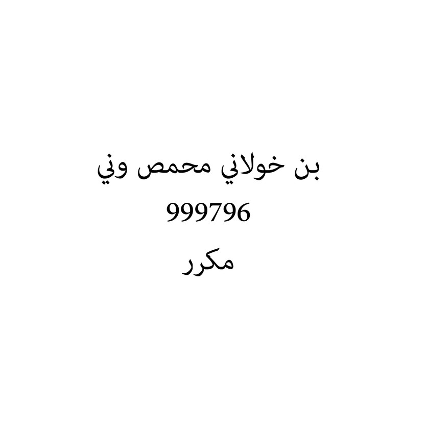 00866 بن خولاني محمص وني - Image 1