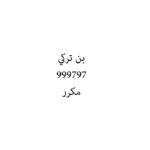 بن تركي