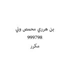 بن هرري محمص وني