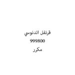 قرنفل اندنوسي