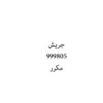 جريش