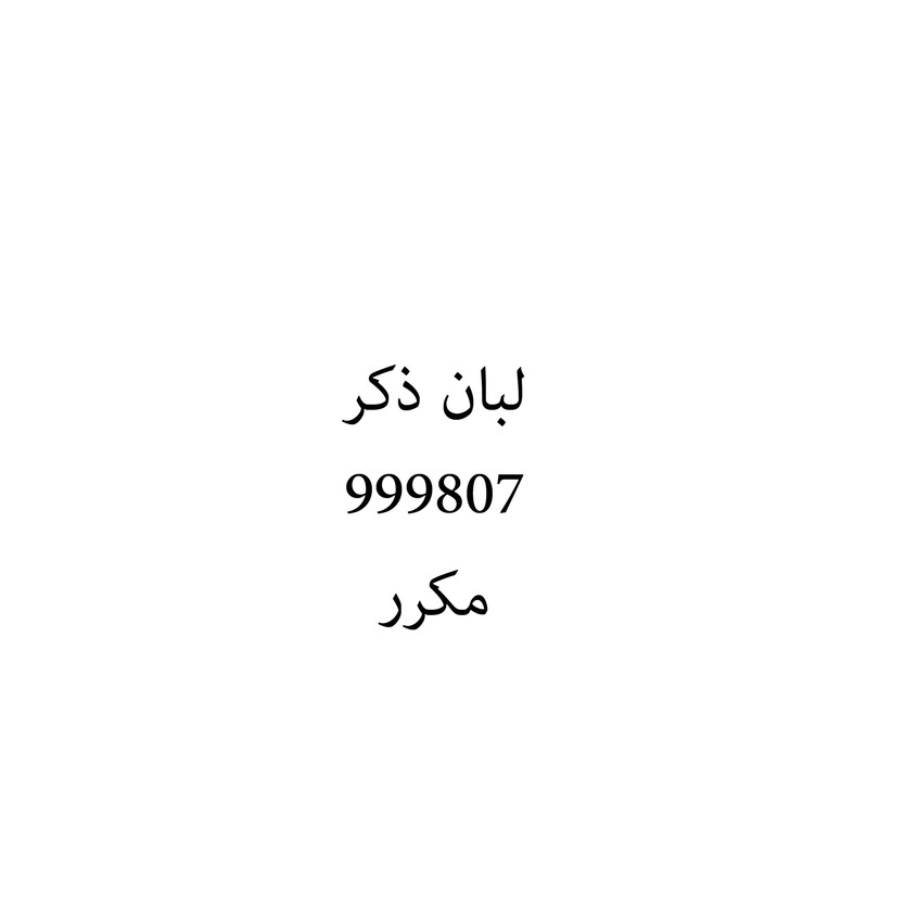 00877 لبان ذكر - Image 1