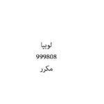 لوبيا