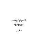 فاصوليا بيضاء