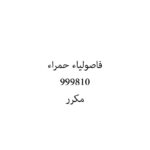 فاصولياء حمراء