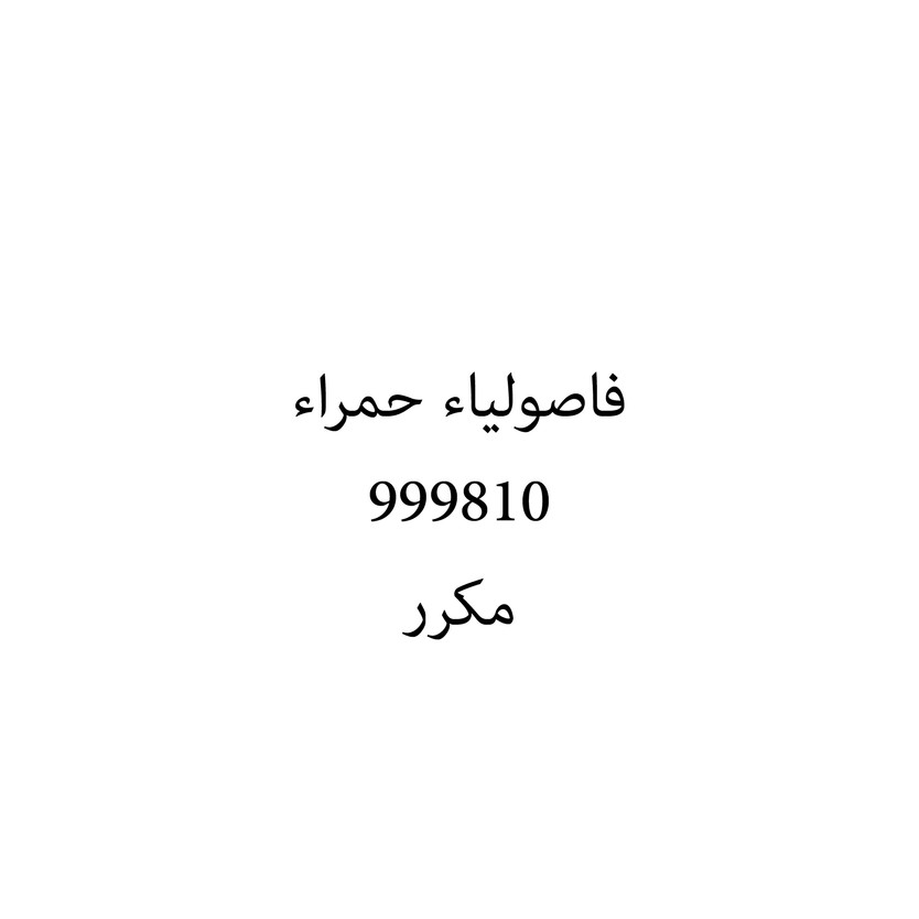 00880 فاصولياء حمراء - Image 1