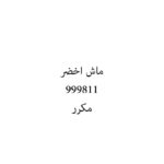 ماش اخضر